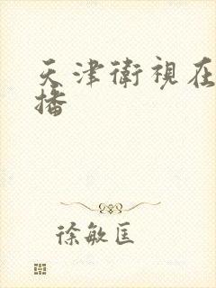 天津卫视在线直播