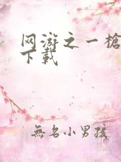 网游之一枪飙血下载