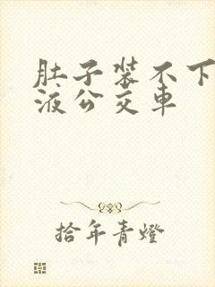 肚子装不下了尿液公交车