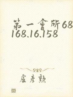 第一会所68.168.16.158