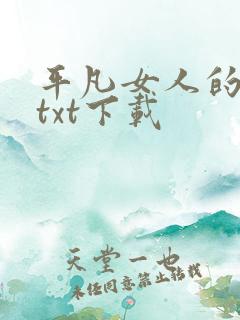 平凡女人的春天txt下载
