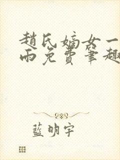 赵氏嫡女一蓑烟雨免费笔趣完整版