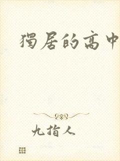 独居的高中少女