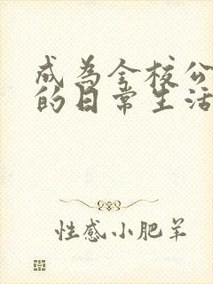 成为全校公交车的日常生活