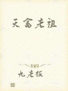 天禽老祖