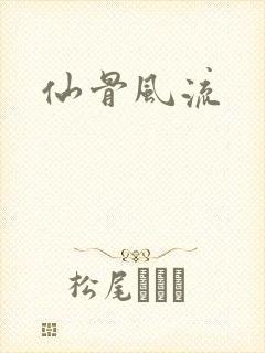 仙骨风流