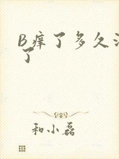 B痒了多久没C了