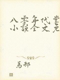 八零年代掌中娇小说全文免费阅读