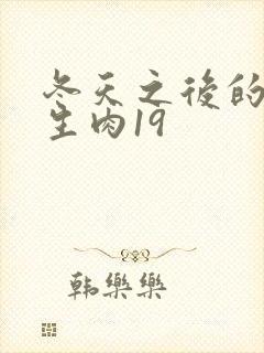 冬天之后的樱花生肉19