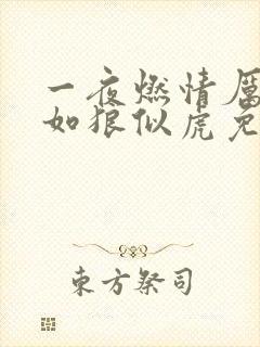 一夜燃情厉先生如狼似虎免费阅读