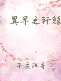 异界之轩辕剑魂