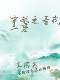 穿越之看我七十二变