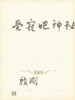 受宠吧神秘娇妻