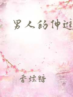 男人的伸进漫画