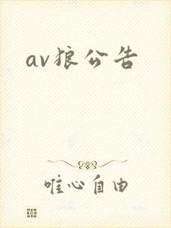 av狼公告
