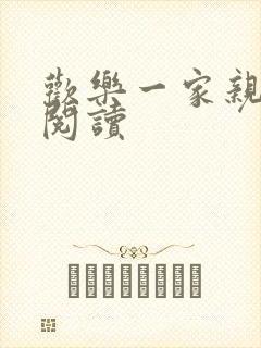 欢乐一家亲全文阅读