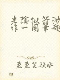 光阴似箭渺渺乱作一团笔趣阁