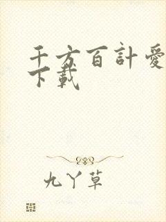 千方百计爱上你下载