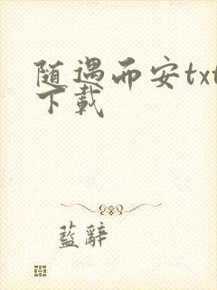 随遇而安txt下载