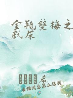 金瓶双梅之鸳鸯戏床