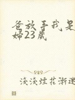 爸放手我是你媳妇23岁