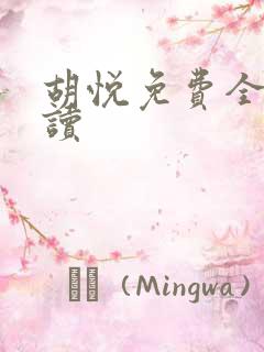 胡悦免费全文阅读