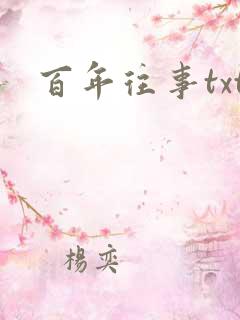 百年往事txt