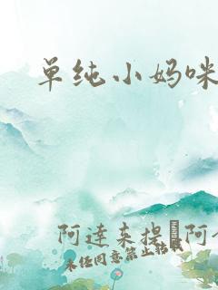 单纯小妈咪