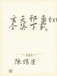 玄天邪尊txt全集下载