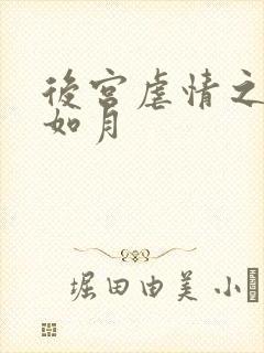 后宫虐情之冷妃如月