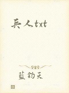 兵人txt