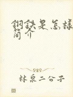 钢铁是怎样炼成简介