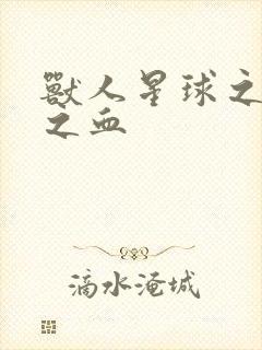 兽人星球之兽性之血