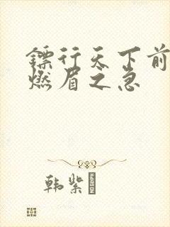 镖行天下前传之燃眉之急