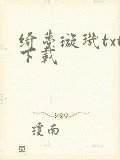 绮梦璇玑txt下载