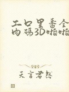 工口里番全彩无肉码3D啪啪