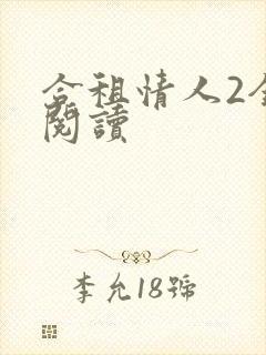 合租情人2全文阅读