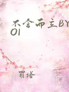 不含而立BYBOI