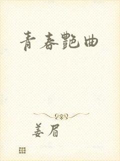 青春艳曲