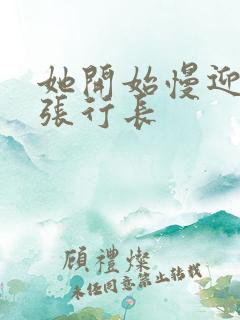 她开始慢迎迎合张行长