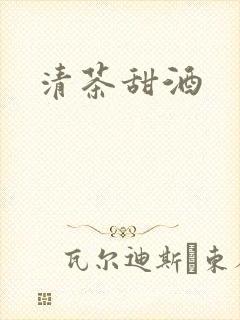 清茶甜酒