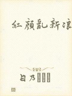 红颜乱新浪下载