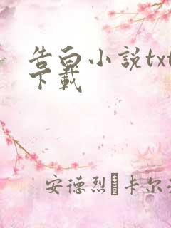 告白小说txt下载