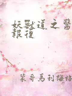 妖兽道之医生的报复