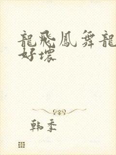 龙飞凤舞龙王你好坏