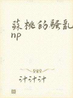 苏桃的骚乱文肉np