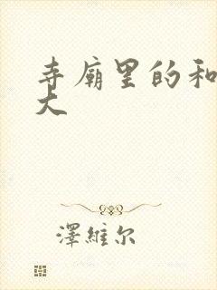 寺庙里的和尚好大