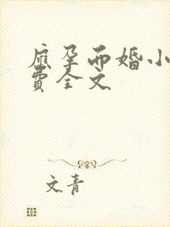 应孕而婚小说免费全文