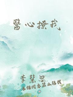 医心撩我
