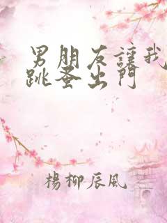 男朋友让我带着跳蚤出门